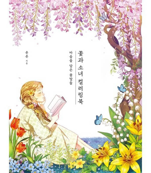 Раскраска Flowers and Girls Book 1 от Yonyon (изд. Keul Корея)