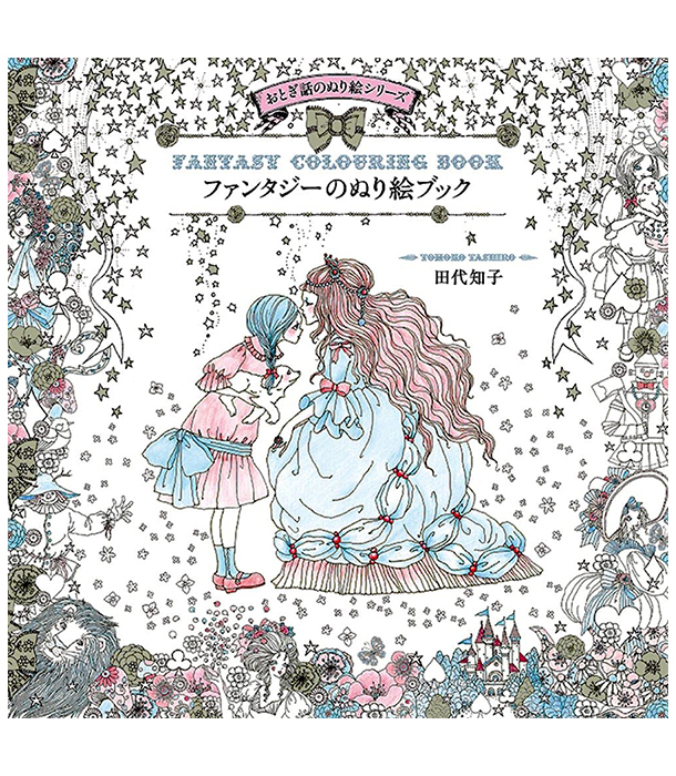 Раскраска Fantasy Coloring Book -Fairy Tale Coloring Book Series- от Tomoko Tashiro (изд. Pie International Япония)