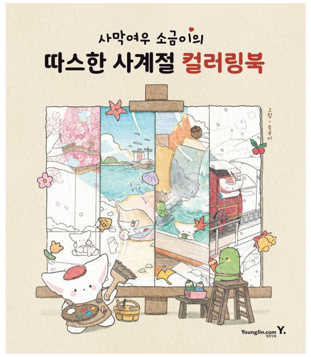 Раскраска Desert Fox Sogeumi's Four Seasons от Sogeumi (изд. 영진닷컴 Корея)