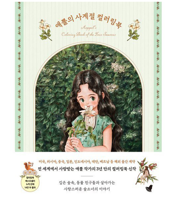Раскраска A Drawing Stroll with a Forest Girl от Aeppol (Корея)