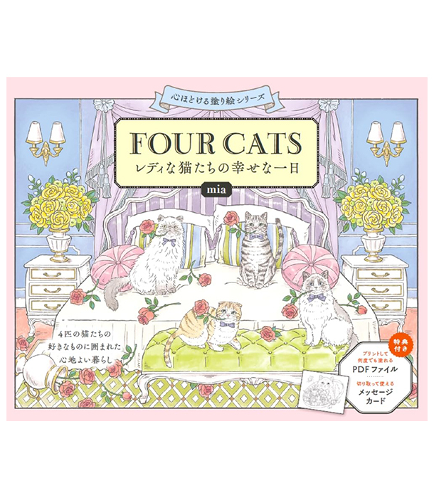 Раскраска FOUR CATS レディな猫たちの幸せな一日 от mia (изд. World Culture Society Япония)