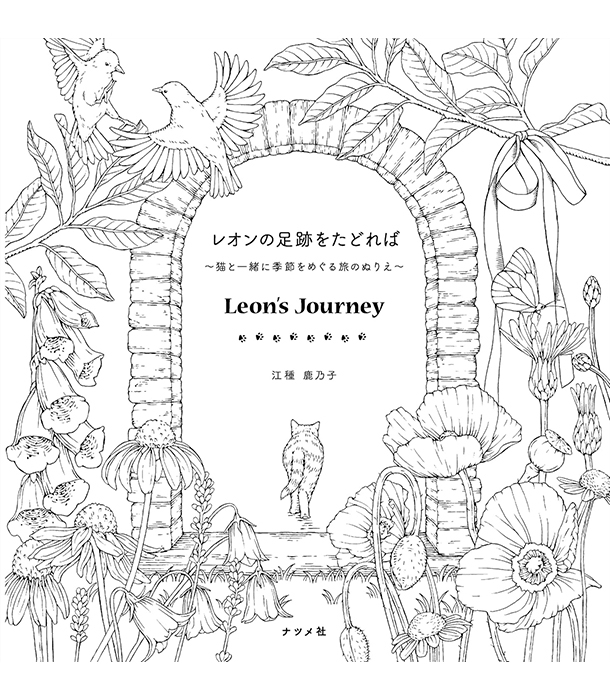 Раскраска Follow in Leon's footsteps от Kanoko Egusa (изд. Natsume Publishing Япония)