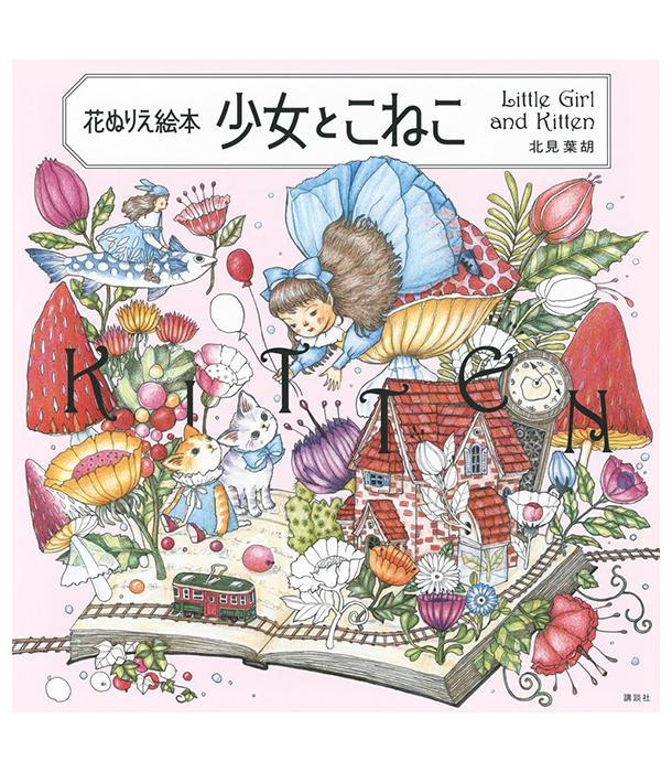Раскраска Little Girl and Kitten от Yoko Kitami (изд. Kodansha Япония)