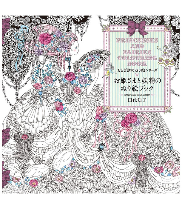 Раскраска Princesses and Fairies Colouring Book от Tomoko Tashiro (изд. Pie International Япония)
