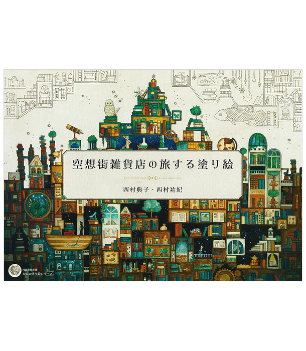 Раскраска Kuusoogai's Traveling Coloring Book от Noriko & Yuki Nishimura (изд. Kawade Shobo Япония)