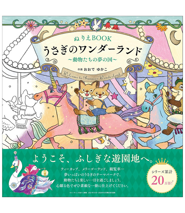 Раскраска Welcome to Bunnies' Wonderland от Yukako Ode (изд. U-CAN Япония)