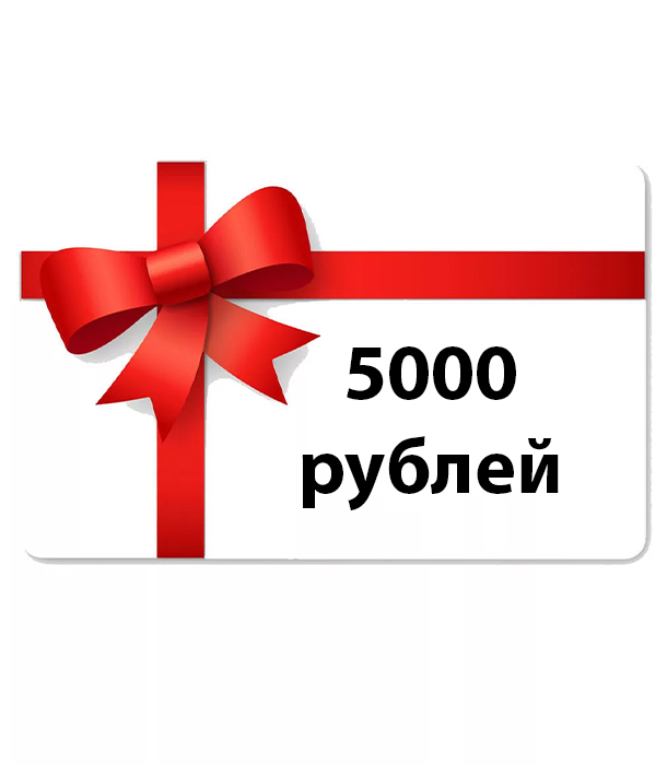 Подарочный сертификат на 5000 рублей