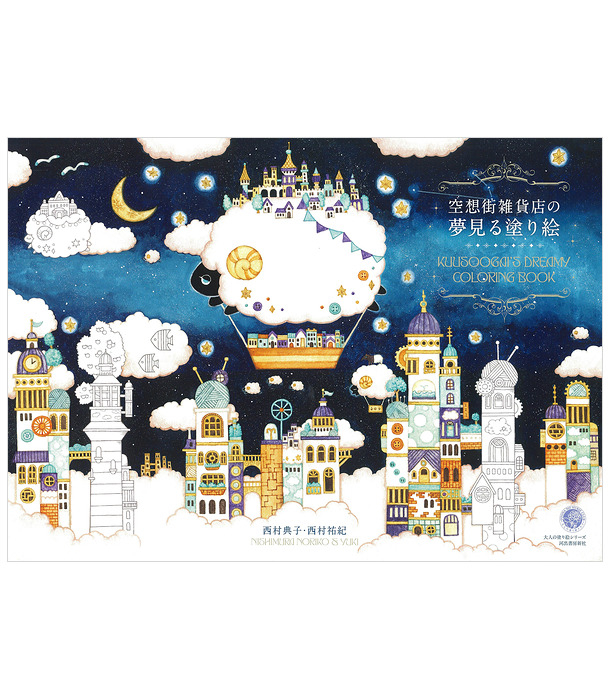 Раскраска Kuusoogai's Dreamy Coloring Book от Noriko & Yuki Nishimura (изд. Kawade Shobo Япония)