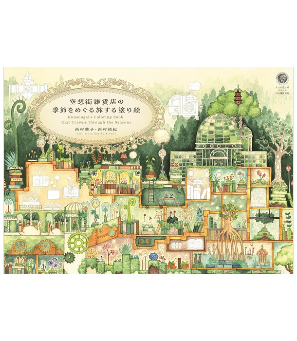 Раскраска Kuusoogai's Coloring Book that Travels through the Seasons от Noriko & Yuki Nishimura (изд. Kawade Shobo Япония)