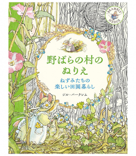 Раскраска 野ばらの村のぬりえ ねずみたちの楽しい田園暮らし от Jill Barklem (изд. Hobby Japan Япония)