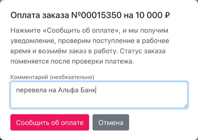 Окно «Оплата заказа»: необязательный комментарий и кнопка «Сообщить об оплате»