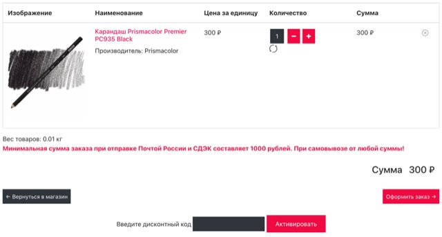 Корзина: состав заказа, сумма, поле для дисконтного кода и кнопка «Оформить заказ»