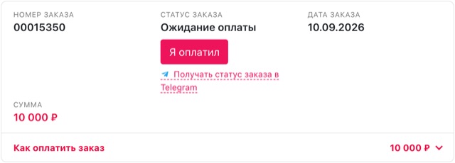 Заказ в личном кабинете: статус «Ожидание оплаты», кнопка «Я оплатил», ссылка на Telegram и блок «Как оплатить заказ»